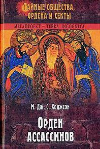 Орден Ассасинов \серия ТООиС Орден Ассасинов \серия ТООиС